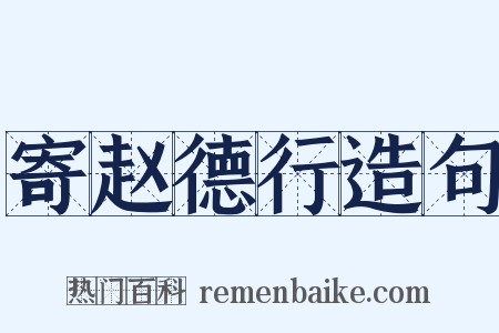 寄赵德行造句是什么意思的图片